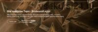Магическое Таро – Большой курс (Александр Панфилов)