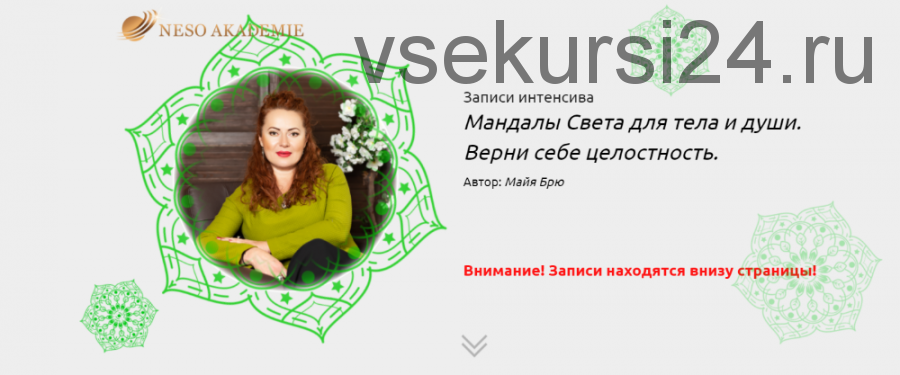 Мандалы Света. Стань мастером своей судьбы. Пакет «Серебро» (Майя Брю)