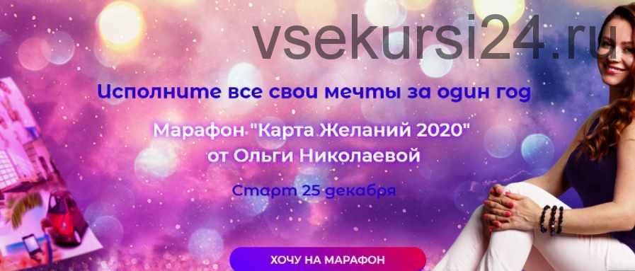 Марафон 'Карта Желаний 2020'. Пакет Стандарт (Ольга Николаева)