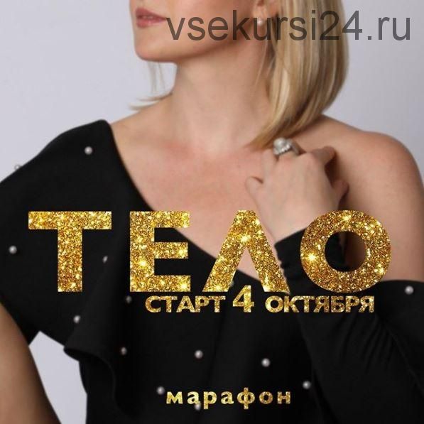 Марафон 'Тело' (Дарья Хэнсон)