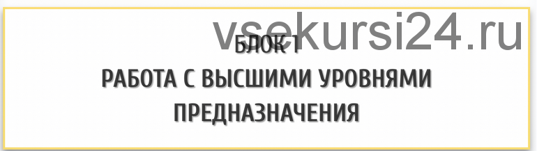 Матрица предназначения. Мастерский уровень (Ольга Кaруна)