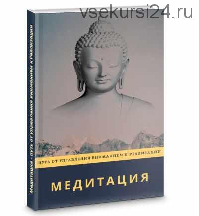 Медитация - путь от управления вниманием к Реализации -(2020) (Mirabelika)