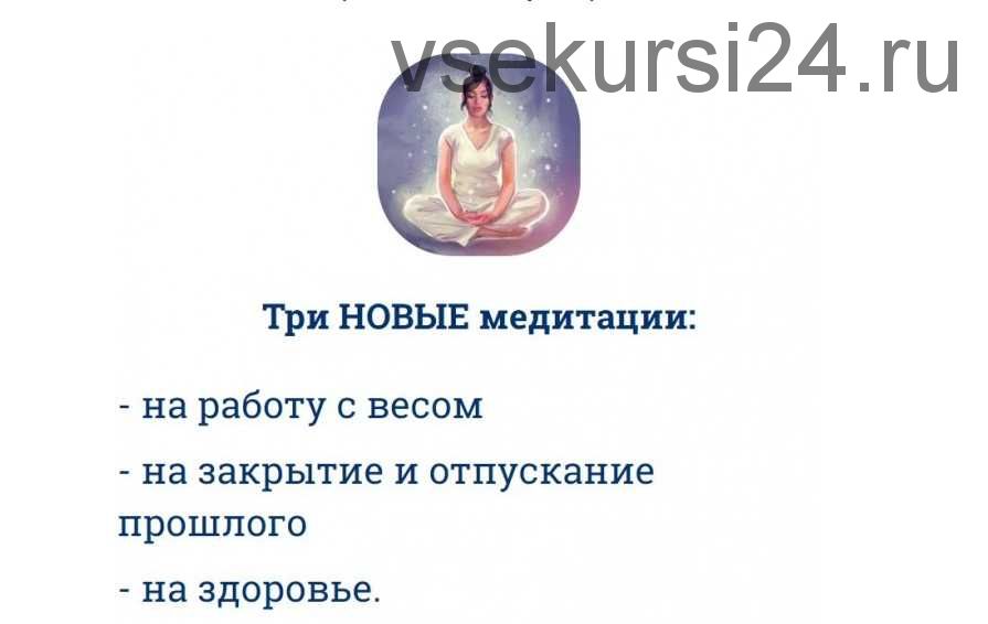 Медитации на работу с весом, на закрытие и отпускание прошлого, на здоровье (Наталья Касарина)