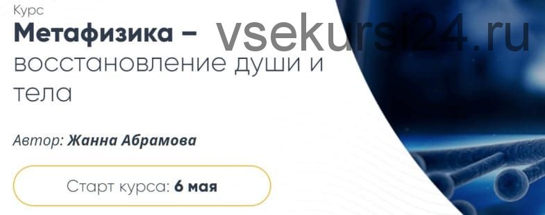 Метафизика – восстановление души и тела. Базовый курс «Исцеление первичной клетки» (Жанна Абрамова)