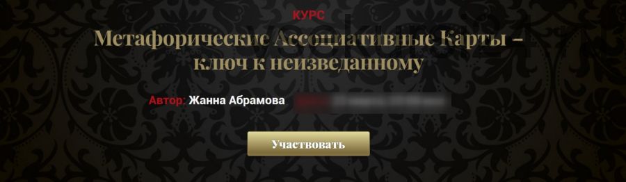 Метафорические Ассоциативные Карты – ключ к неизведанному. (Vip) (Жанна Абрамова)