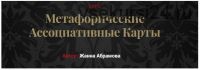 Метафорические ассоциативные карты. «Без коучинга и расстановок» + Карты (Жанна Абрамова)