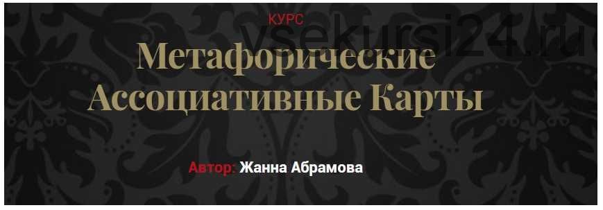 Метафорические ассоциативные карты. «Без коучинга и расстановок» (Жанна Абрамова)