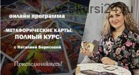 Метафорические ассоциативные карты. Полный курс (Борисова Наталия)