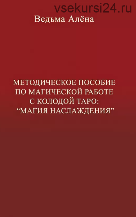 Методическое пособие по магической работе с колодой Таро 'Магия Наслаждения' (Алена Полынь)