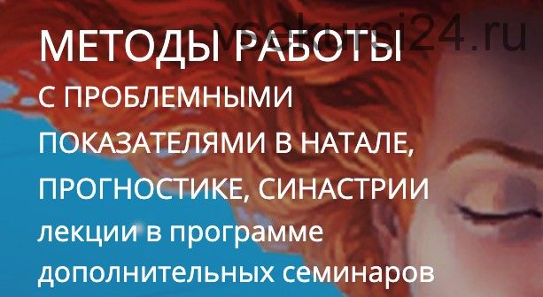 Методы работы с проблемными показателями в натале, прогностике, синастрии (Голоушкин Алексей)