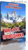 Мир 8го Проводника (Николай Шерстенников)