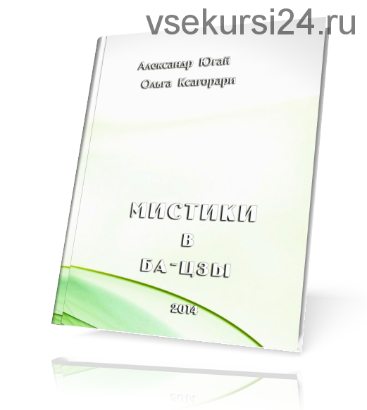 Мистики В Ба-Цзы (Ольга Ксагорари, Александр Югай)