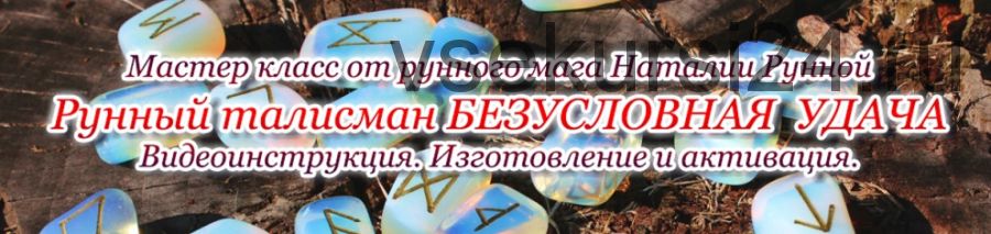 МК Рунный талисман 'Безусловная удача'(Наталья Рунная)