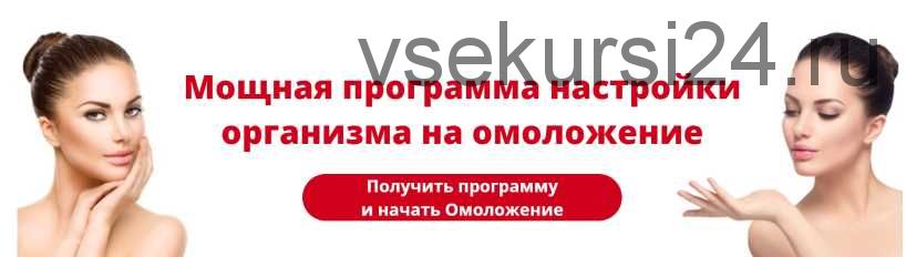 Мощная Программа Настройки Организма на Омоложение (Альберт Романов, Елена Светлова, Юрий Светлов)
