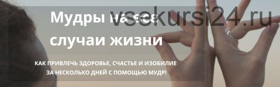 МУДРЫ. Как привлечь, счастье и изобилие за несколько дней с помощью МУДР! (Татьяна Элль)