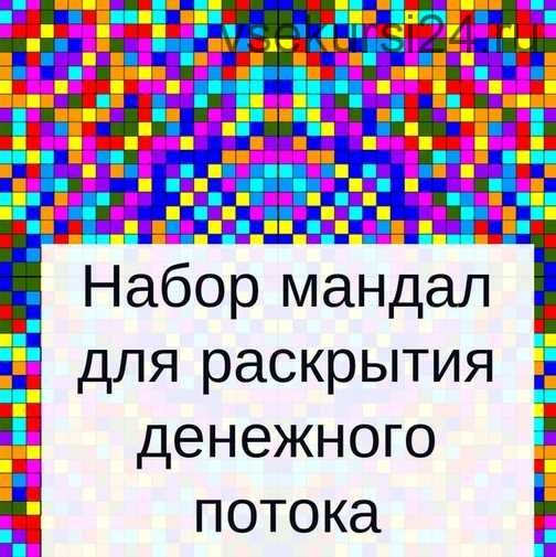 Набор мандал для раскрытия денежного потока (Оксана Кошурина)