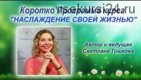 Наслаждение своей жизнью: 8 путей жить легко (Светлана Тишкова)