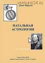 Натальная астрология (семинар-интенсив на DVD) (Джон Фроули)