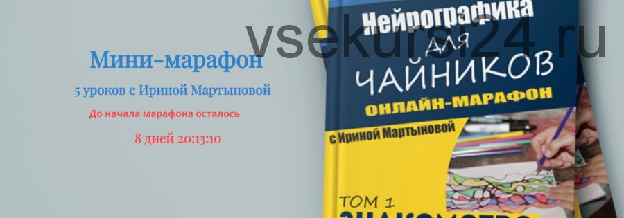 Нейрографика для чайников (Ирина Мартынова)