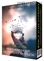 Нейтрализатор негативного опыта [Psi-technology]