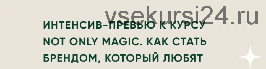 Not only magic. Как стать брендом, который любят (Лера Бородина)