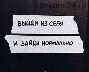 Новое мышление. Антиулучшение: жить радостно с самим собой (Ольга Николаева)