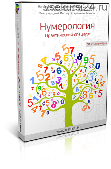 Нумерология. Практический спецкурс. Профессиональный инструмент для анализа жизни! (Губанова)