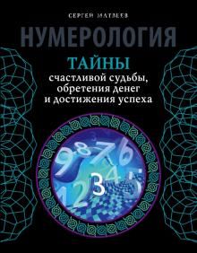 Нумерология. Тайны счастливой судьбы, обретения денег и достижения успеха (Сергей Матвеев)