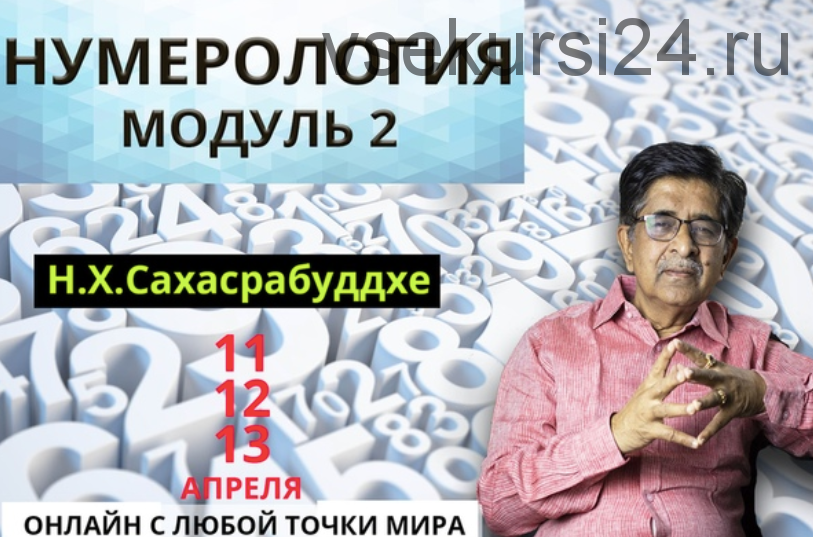 Нумерология. Теория и практика. 2 модуль (Нарендра Хари Сахасрабуддхе)