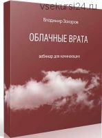 Облачные Врата (Владимир Захаров)