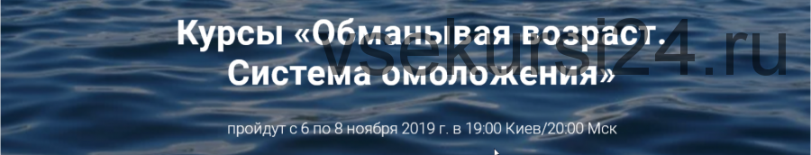 «Обманывая возраст. Система омоложения» Уникальная авторская методика (Елена Еремина)