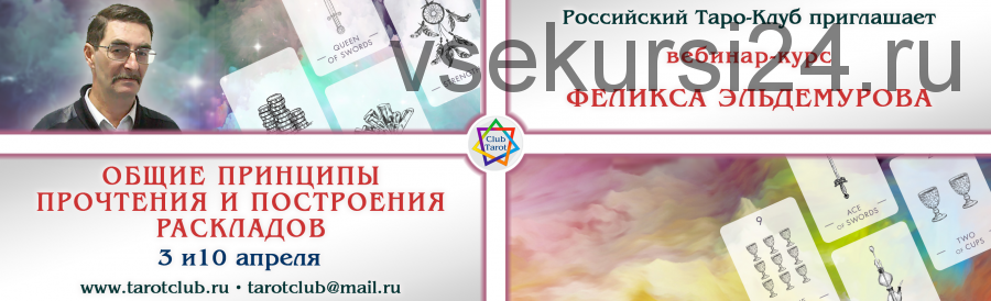 Общие принципы построения и прочтения раскладов (Феликс Эльдемуров)
