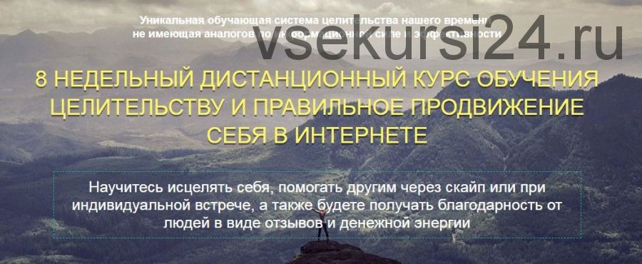 Обучение целительству и правильное продвижение себя в интернете, 1 поток (Виктория Шурина)