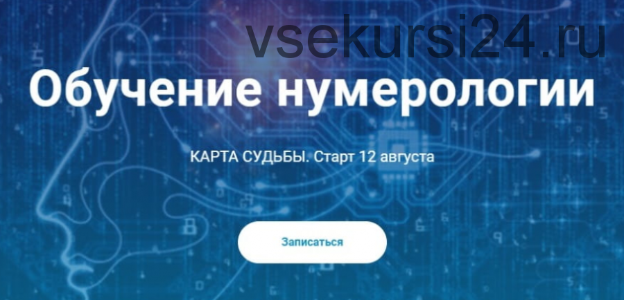 Обучение нумерологии. Карта судьбы. Тариф Расширенный (Виктория Ляхоцкая)