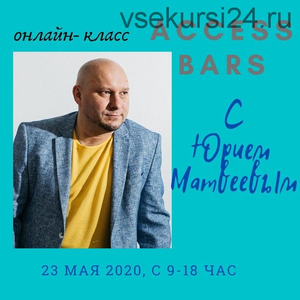 Онлайн Класс Access Bars (Юрий Матвеев)