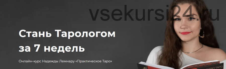 Онлайн-курс 'Практическое Таро' (Надежда Лемнару)