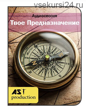 Определение твоего предназначения [AST]