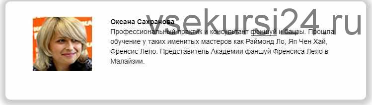 Основы бацзы. Стань архитектором своей судьбы. Модуль 1 (Оксана Сахранова)