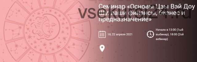 Основы Цзы Вэй Доу Шу: ваши финансы, бизнес и предназначение. Два Вебинара (Ирина Ильина)