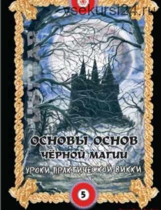 Основы основ черной магии. Том 5. Уроки практического колдовства (Ингвар)