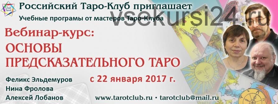 Основы предсказательного Таро. Модуль 3 (Феликс Эльдемуров, Нина Фролова, Алексей Лобанов)