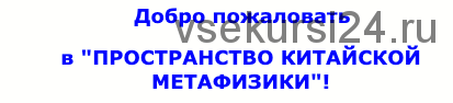 Особенности взаимодействия бацзы, такта и текущего года часть 1 (Анна Подчерина)