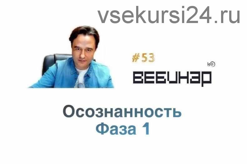 Осознанность Фаза 1. (Lee)