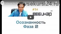 Осознанность Фаза 2 (Lee)