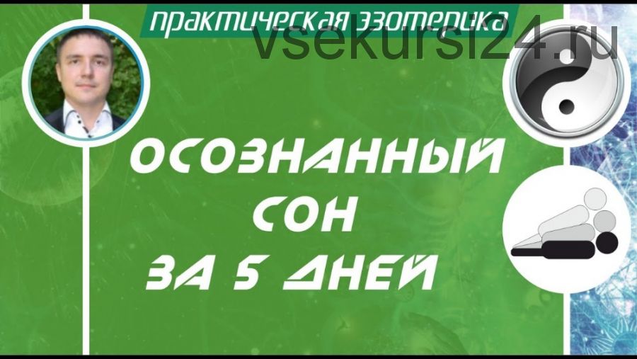 Осознанные сновидения за 5 дней (Евгений Грин)