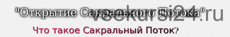 Открытие сакрального потока (Александр Иваницкий)