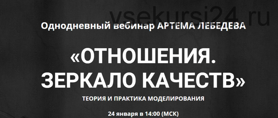 Отношения. Зеркало качеств. Теория и практика моделирования (Артем Лебедев)