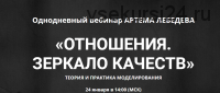 Отношения. Зеркало качеств. Теория и практика моделирования (Артем Лебедев)