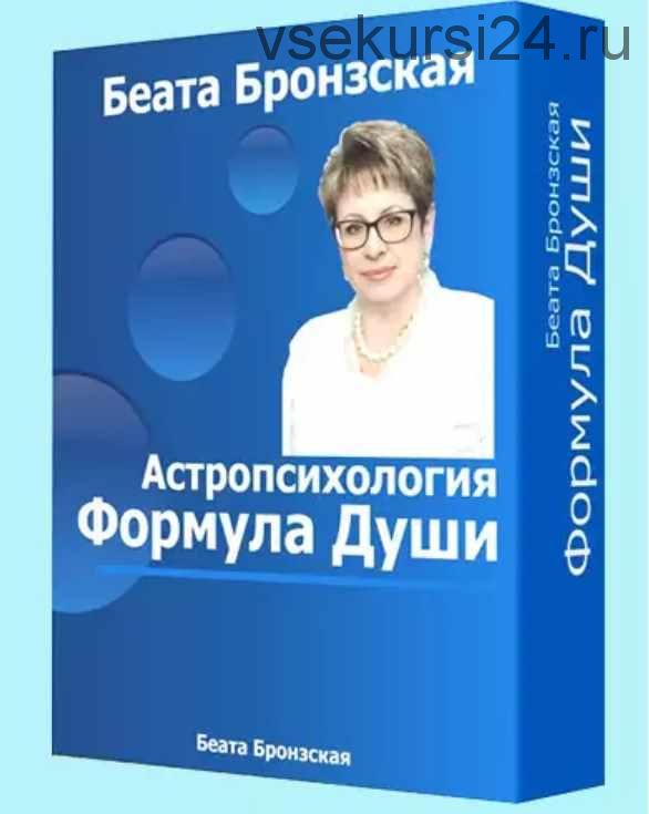 О чём говорит Ваша Формула Души (3 ступени) (Беата Бронзская)