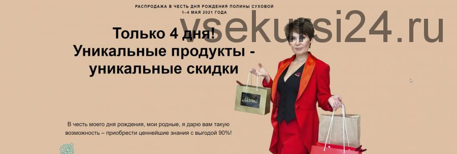 Пакет продуктов «Психологический Спецназ» + 4 Интенсива (Полина Сухова)